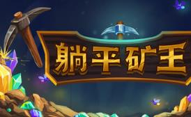 幻想矿工:深渊挂机/Fantasy Miner: Idle Depths