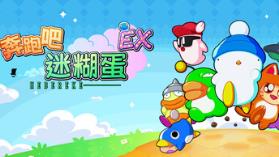 奔跑吧 糊塗蛋: EX/HASHIRE HEBEREKE: EX