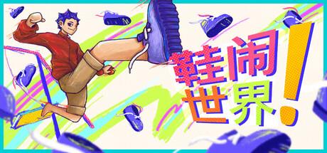鞋闹世界!/Shoe it All!