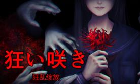 狂乱绽放/Unseasonable Flowering