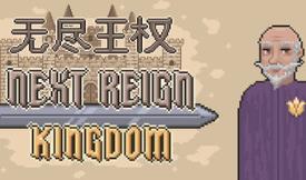 无尽王权/Next Reign: Kingdom