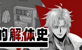 我的解体史/Dissolution of My Self