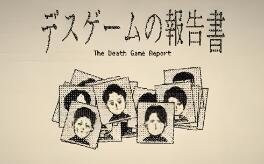 死亡游戏调查报告/The Death Game Report
