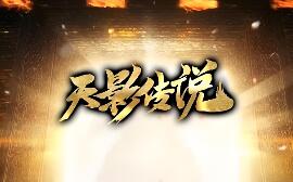 《天影传说》暗黑特色复古 专属三职业群F毕业版 宠物 符石 吞噬+GM后台+安装教程