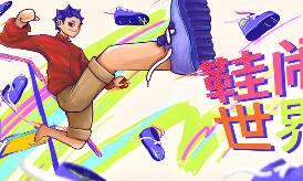 鞋闹世界!/Shoe it All!