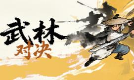 武林对决/WuLin Showdown