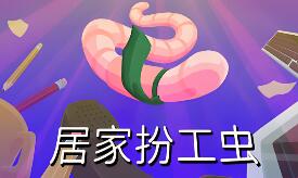 居家扮工虫/Worming from Home