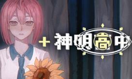 神明高中生/Cosmic High Schooler