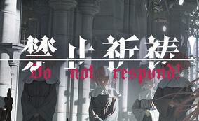 禁止祈祷！/Do Not Respond！