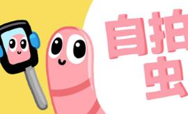 自拍虫虫/Selfie Worm