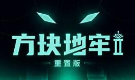 方块地牢2 重置版/Square Dungeon 2: Remastered