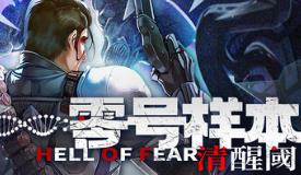 零号样本:清醒阈/HELL OF FEAR: Mind Breach