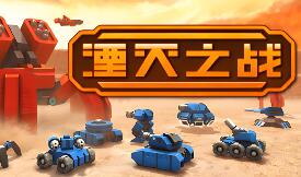 湮灭之战/Tactical Annihilation