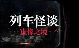列车怪谈：虚像之境/The Wraith Train: Illusory Domain