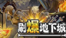 刷爆地下城/Bones and Coins