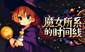 魔女所系的时间线/(TwwwT) The Witches Who Weave Timelines
