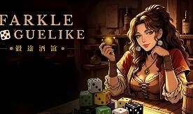 骰途酒馆·Farkle Roguelike/Dice Tavern: Farkle Roguelike