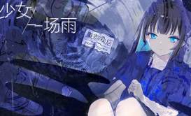少女,一场雨/A Girl A Rain