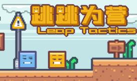 跳跳为营/Leap Tactics