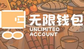 无限钱包/Unlimited Accoount