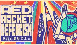 绝对火箭防卫主义/Red Rocket Defencism