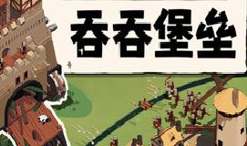 吞吞堡垒/Wanderburg
