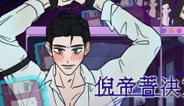 穿书志：倪帝蔷决定去死/Novel Forger: Suicide Mr. Fury