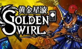 黄金星漩/Golden Swirl