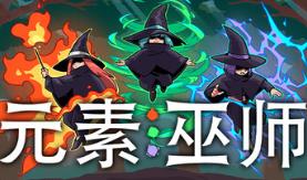 元素巫师/Elemental Witches