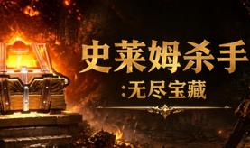 史莱姆杀手：无尽宝藏/Slime Slayer：Endless Loot