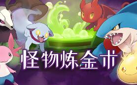 怪物炼金术/Monster Alchemy