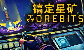 镐定星矿/Orebits