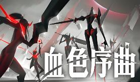 血色序曲/Ex Sanguis