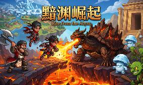 黯渊崛起：魔灵深渊