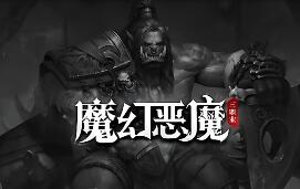 魔幻恶魔暗黑三职业传奇GM版本-精卫填海-进化分解-超多大陆翎风引擎