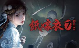 纸嫁衣1-7/Paper Bride 1-7