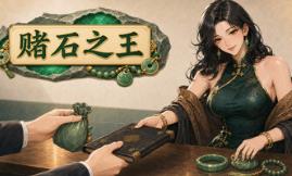 赌石之王/King of Jade: Stone Tycoon