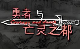 勇者与亡灵之都