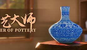 陶艺大师/Master Of Pottery
