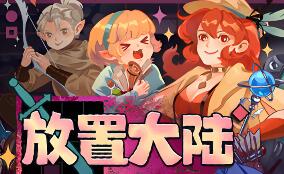 放置大陆/Between Adventures IDLE