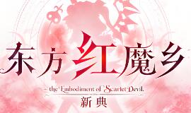 东方红魔乡：新典　～ the Embodiment of Scarlet Devil./Touhou Koumakyou: New Classic – the Embodiment of Scarlet Devil