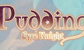 布丁与盾琴/Pudding: Lyre Knight