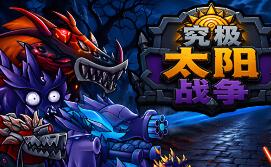 究极太阳战争/Sun Ultimate War