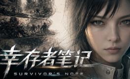幸存者笔记/Survivor’s Notes