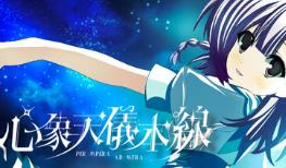 心象天仪本线 ~Per aspera ad astra~/Starweaver Express ~Per aspera ad astra~