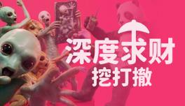 深度求财:挖打撤/DIG Raiders: Anomaly Extraction