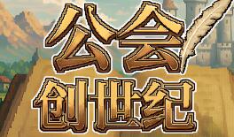 公会创世纪/Creator Chronicles