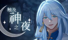 触及神之夜/The Night That Reaches a God