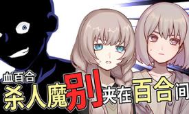 血百合：杀人魔别夹在百合间/Blood Lily: Killers Can’t Sink a Yuri Ship