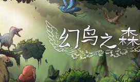 幻鸟之森/Fantasy Bird Woods